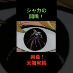 あのシャカがついに開眼！#聖闘士星矢#黄金聖闘士#車田正美