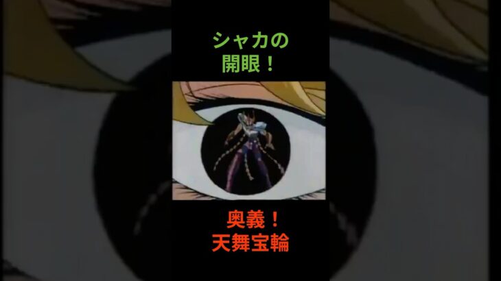 あのシャカがついに開眼！#聖闘士星矢#黄金聖闘士#車田正美