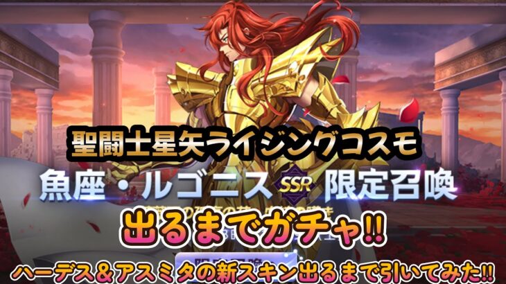 【聖闘士星矢ライジングコスモ】【ライコスやろうぜ‼】魚座・ルゴニス出るまでガチャ!!+ハーデス＆アスミタの新スキン出るまで引いてみた‼