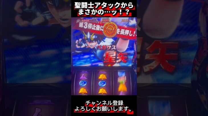 【スマスロ聖闘士星矢】聖闘士アタックから星矢キタッ！？#スマスロ #聖闘士星矢 #パチスロ #パチンコ #スロット #星矢 #激レア #当たり動画