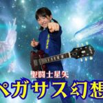 ペガサス幻想　/　聖闘士星矢