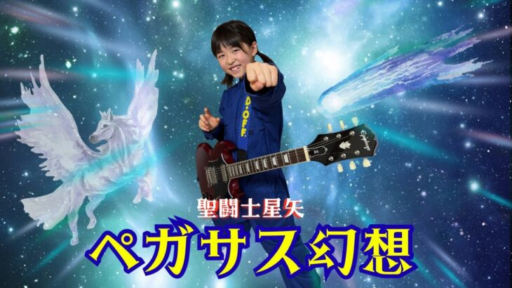 ペガサス幻想　/　聖闘士星矢