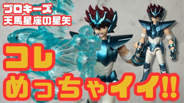 ブロキーズ聖闘士星矢 プラモデル ペガサス星矢 開封＆可動レビュー｜これは買い！！
