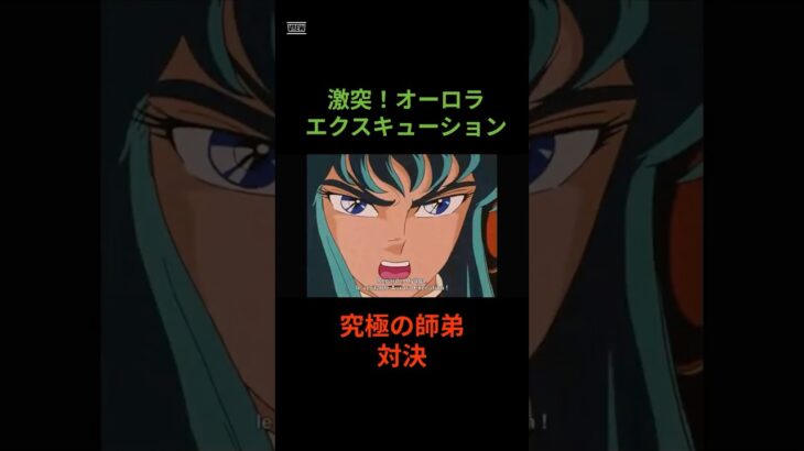 師弟対決！絶対零度の戦い！#聖闘士星矢#黄金聖闘士#車田正美