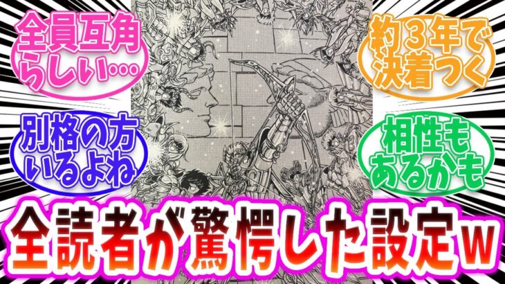 【聖闘士星矢】黄金聖闘士の同格設定に驚愕するネットの反応！？【反応集 】