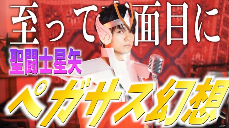 【至って真面目に】”ペガサス幻想”歌いました【聖闘士星矢】