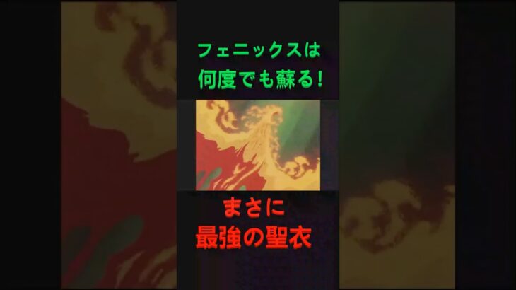 フェニックスは何度でも蘇る！鳳翼天翔！#聖闘士星矢#黄金聖闘士#車田正美