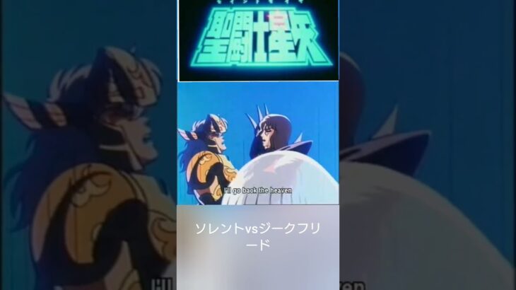 #聖闘士星矢ソレントvsジークフリード