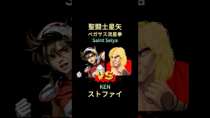 聖闘士星矢 vs ストファイ ケン ⚔️  天馬座星矢 vs 快打旋風肯  #saintseiya