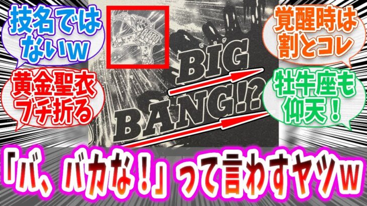 【聖闘士星矢】わりと気軽にビッグバン級でるよねw【反応集 】