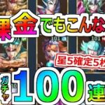 【聖闘士星矢レジェンドオブジャスティス】100連勝負！7日目でここまできたぞ！闘士ガチャ＋星5確定！