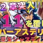 アステリオンは神キャラ過ぎて11章クリア!!12章もアステリオンメインで土2風3の無・微課金効率パ!!【ドラの聖闘士星矢レジェンドオブジャスティス配信】