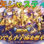 【星矢ジャスティス】フレンド募集♪ギルド入るか作るか迷ってます【聖闘士星矢】*1/28*日