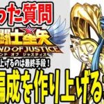 【 聖闘士星矢レジェンドオブジャスティス 】 #14 質問解答！強い編成の作り方は？