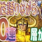 実は層がアツイ土属性ガチャを60連！！【星矢ジャスティス】【聖闘士星矢レジェンドオブジャスティス】【LoJ】