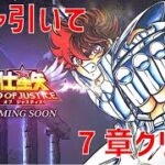 【聖闘士星矢 レジェンド オブ ジャスティス】ガシャ引いて 7章クリアへ【Legend of Justice】