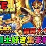 【聖闘士星矢LOJ】放置で聖闘士星矢！星矢好き集まれ 1/28【レジェンドオブジャスティス】