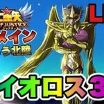 【聖闘士星矢LOJ】放置で聖闘士星矢！星矢好き集まれ 1/30【レジェンドオブジャスティス】