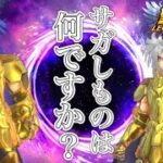 結局どっちのサガがイイの？探し当てます！星矢ジャスティス】【聖闘士星矢レジェンドオブジャスティス】【LoJ】