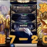 【聖闘士星矢LoJ】崖7-20を攻略してみた！クリアするとPvP「聖域の死闘」が開放されるぞ！【星矢ジャスティス】