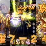 【聖闘士星矢LoJ】崖7-24を攻略してみた！【星矢ジャスティス】