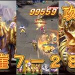 【聖闘士星矢LoJ】崖7-28を攻略してみた！【星矢ジャスティス】