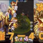 【聖闘士星矢LoJ】崖7-40を攻略してみた！【星矢ジャスティス】