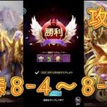 【聖闘士星矢LoJ】森8-4、森8-8を攻略してみた！【星矢ジャスティス】