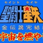 【🔴#レトロゲーム実況 】燃えろ小宇宙！聖闘士星矢黄金伝説完結編【nekoさんのゲーム天国】