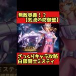 【キャラ攻略】白銀闘士ミスティ無敵奥義気流の防御壁【聖闘士星矢レジェンドオブジャスティス】#shorts