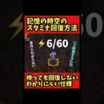 【時間回復しない】記憶の時空のスタミナ回復方法【聖闘士星矢レジェンドオブジャスティス】#shorts