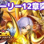 【聖闘士星矢レジェンドオブジャスティス】デイリー消化！質問何でもどうぞ！