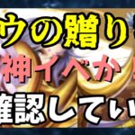 【 聖闘士星矢レジェンドオブジャスティス 】ムウの贈り物　神イベか！？確認していく