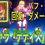 ぶっ壊れサポート登場！新キャラ『テティス』徹底解説【聖闘士星矢レジェンドオブジャスティス】【星矢レジェンド】