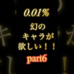 「聖闘士星矢」みんなはもう引けてる！？0.01%の最強キャラが欲しい！