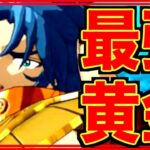 【星矢ジャスティス】育てるべき黄金聖闘士まとめ!!!0.01%の確率再再臨!!!!!!!!!!!!