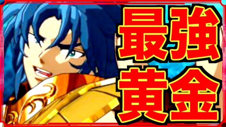 【星矢ジャスティス】育てるべき黄金聖闘士まとめ!!!0.01%の確率再再臨!!!!!!!!!!!!