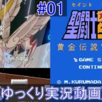 [ゆっくり実況配信] 激しい点滅に注意！聖闘士星矢 黄金完結編をプレイ 01