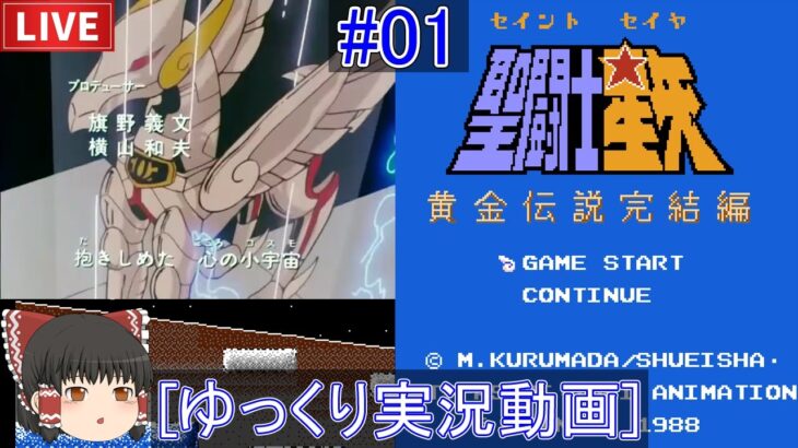 [ゆっくり実況配信] 激しい点滅に注意！聖闘士星矢 黄金完結編をプレイ 01