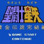 【ファミコン】聖闘士星矢 黄金伝説 完結編 完全初見 #1