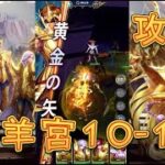 【聖闘士星矢レジェンドオブジャスティス】白羊宮10-12を攻略してみた！10-16にも挑戦！【星矢ジャスティス】