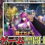 【聖闘士星矢レジェンドオブジャスティス】黄金聖闘士！？初チャレンジ・10連ガチャ祭！