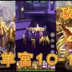 【聖闘士星矢レジェンドオブジャスティス】白羊宮10-16を攻略してみた！【星矢ジャスティス】