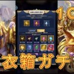 【聖闘士星矢レジェンドオブジャスティス】聖衣箱ガチャ10層で上級報酬を狙う！【星矢ジャスティス】