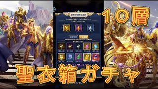 【聖闘士星矢レジェンドオブジャスティス】聖衣箱ガチャ10層で上級報酬を狙う！【星矢ジャスティス】