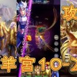 【聖闘士星矢レジェンドオブジャスティス】白羊宮10-20を攻略してみた！【星矢ジャスティス】