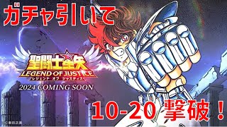 【聖闘士星矢 レジェンド オブ ジャスティス】ガチャ引いて 10-20撃破！【Legend of Justice】