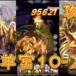 【聖闘士星矢レジェンドオブジャスティス】白羊宮10-24を攻略してみた！【星矢ジャスティス】