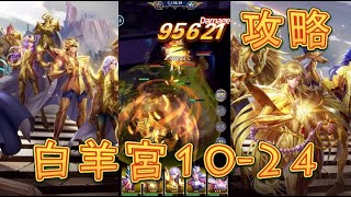 【聖闘士星矢レジェンドオブジャスティス】白羊宮10-24を攻略してみた！【星矢ジャスティス】