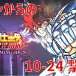 【聖闘士星矢 レジェンド オブ ジャスティス】ガチャからの 10-24撃破！【Legend of Justice】